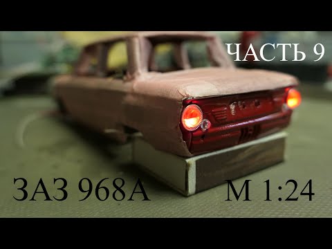 Видео: Р/У модель ЗАЗ 968А Запорожец в масштабе 1:24. Часть 9.