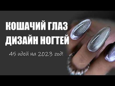 Видео: Дизайн ногтей кошачий глаз | Маникюр кошачий глаз 2023 идеи для дизайна, лучшие варианты, фото