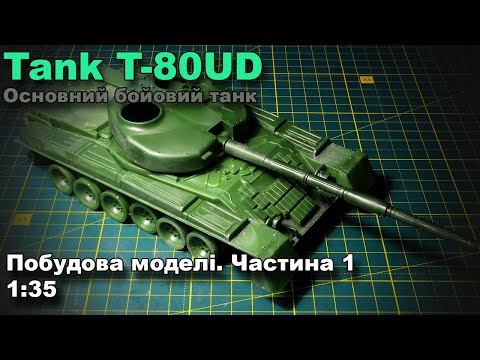 Видео: Tank T-80 побудова моделі