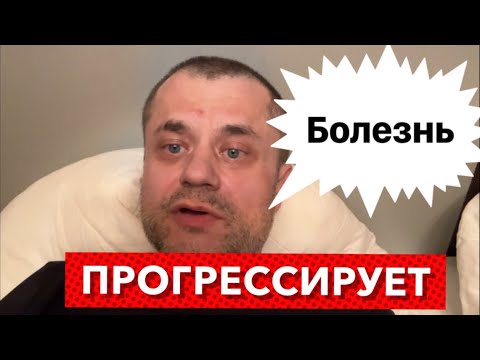 Видео: Болезнь Прогрессирует - Изнуряющие Симптомы