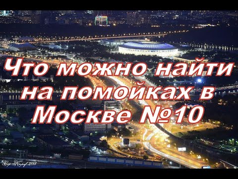 Видео: Что можно найти на помойках в Москве №10