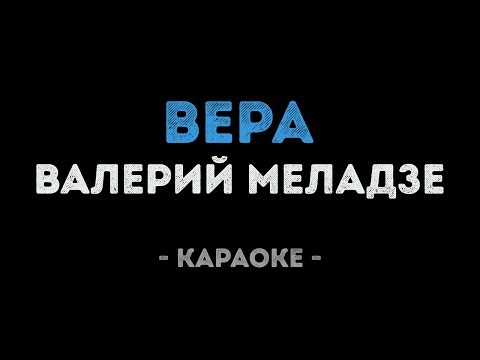 Видео: Валерий Меладзе - Вера (Караоке)