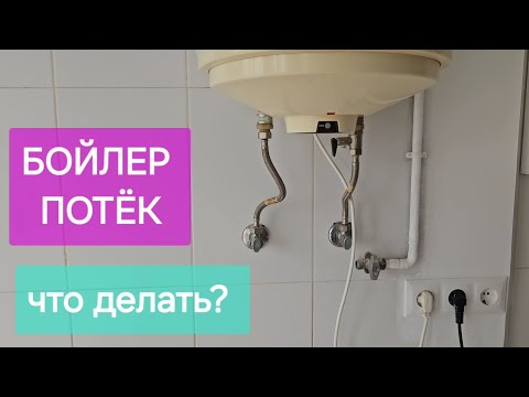 Видео: ПОТЁК БОЙЛЕР 🤔 ЧТО ДЕЛАТЬ ?