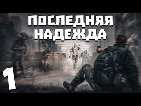 Видео: S.T.A.L.K.E.R. Последняя Надежда #1. Хозяин Кордона