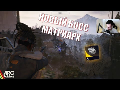 Видео: УБИЛИ НОВОГО БОССА В ARC RAIDERS - МАТРИАРХ