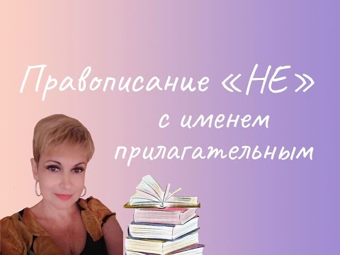 Видео: Орфография и пунктуация без ошибок. Правописание "НЕ" с именем прилагательным.