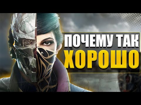 Видео: Почему я прошёл это только щас? Dishonored 2 в 2024 году