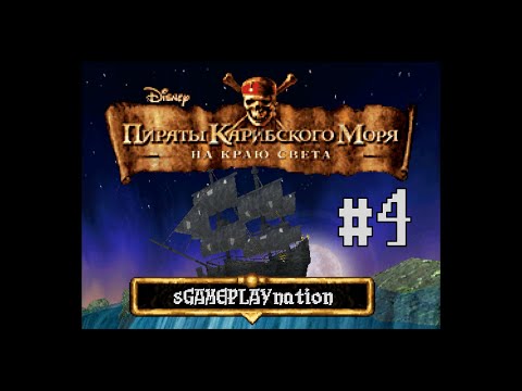 Видео: Pirates of the Caribbean - At World's End (DS) | Сложность - средняя | Прохождение #4