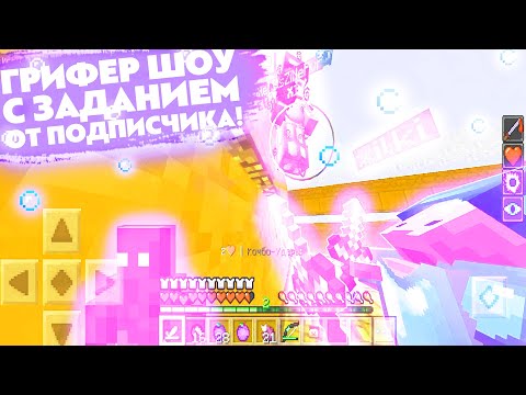 Видео: ГРИФЕР ШОУ НА ДОШИК МАЙНЕ С ЗАДАНИЕМ ОТ ПОДПИСЧИКА! ГРИФЕР ШОУ В МАЙНКРАФТ ПЕ 1.1.5! ГРИФ С ДРУГОМ!