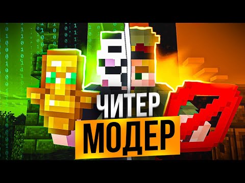 Видео: ЧИТЕР Стал МОДЕРАТОРОМ на SPOOKYTIME С ЧИТАМИ|Лучший Чит - Майнкрафт Фантайм