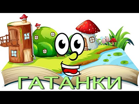 Видео: БЪЛГАРСКИ ГАТАНКИ