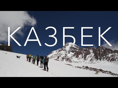 Видео: Грузия, восхождение на Казбек со Степанцминда (Казбеги)