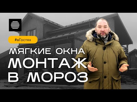 Видео: Монтаж мягких окон в мороз: в гостях у клиента