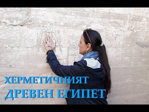 Видео: „ХЕРМЕТИЧНИЯТ ДРЕВЕН ЕГИПЕТ – КЛЮЧ ЗА РАЗБИРАНЕ НА ФИЛОСОФИЯ ПЕРЕННИС"