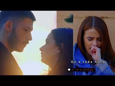 Видео: Akşın_Celasun||он в тебя пулю,а ты о любви
