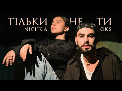 Видео: NICHKA & OKS - Тільки не ти