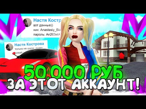 Видео: Я КУПИЛ АККАУНТ ЗА 50.000 РУБЛЕЙ НА МАТРЕШКА РП!ЭТО ПРОСТО ШОК😱! MATRESHKA RP CRMP MOBILE