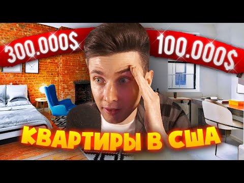 Видео: ХЕСУС СМОТРИТ КВАРТИРЫ В АМЕРИКЕ