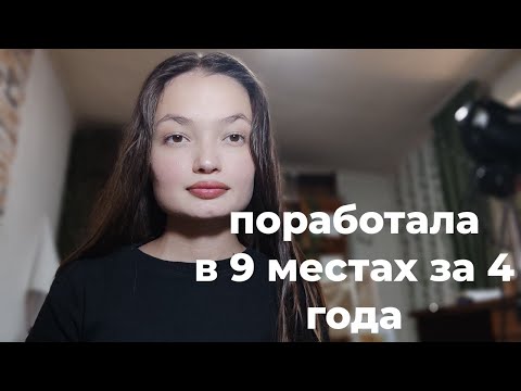 Видео: Опыт работы с 16-20 лет. Делюсь тем, что там происходило