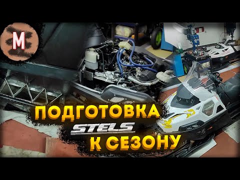 Видео: ПОДГОТОВКА STELS К СЕЗОНУ