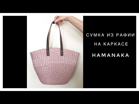 Видео: Сумка из рафии на каркасе Hamanaka. Rafia bag.