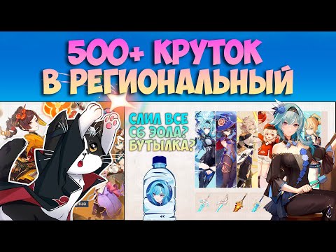 Видео: 500+ Круток в Баннер Мондштадта | Отдал Последние Штаны на С6 | Геншин Импакт Крутки 4.5
