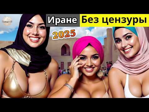 Видео: Жизнь в Иране – Как живут люди в самой санкционной стране мира – Документальный фильм