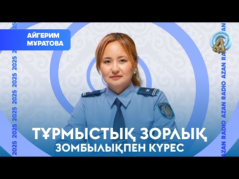 Видео: Тұрмыстық зорлық - зомбылықпен күрес