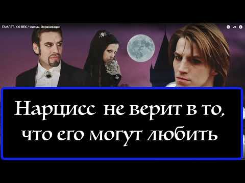 Видео: Нарциссу нельзя говорить что вы его любите  Почему? Офелия и Гамлет