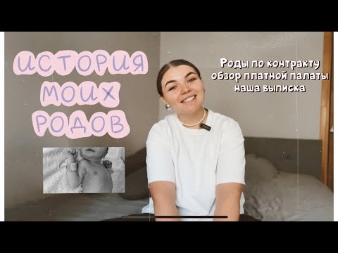 Видео: История моих родов|Парные роды с мужем|Обзор платной палаты