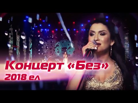 Видео: Ильсия Бадретдинова - концерт "Без", 2018