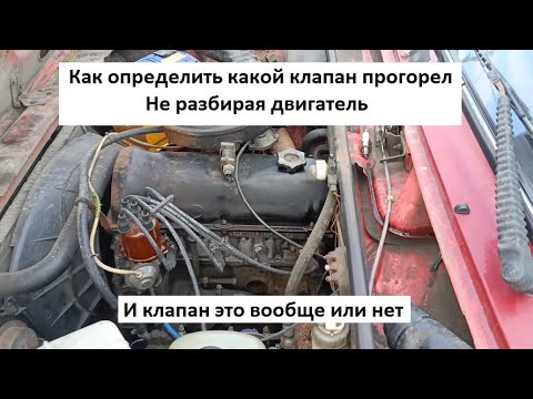 Видео: Прогорел клапан Проверяем без разборки двигателя