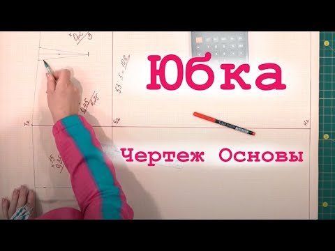 Видео: Чертеж Основы юбки. Самое полное и подробное построение выкройки