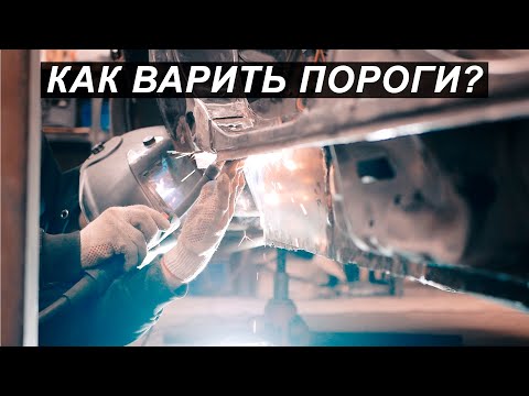 Видео: Секрет переварки порогов. Почему так никто не делает? Кузовные работы