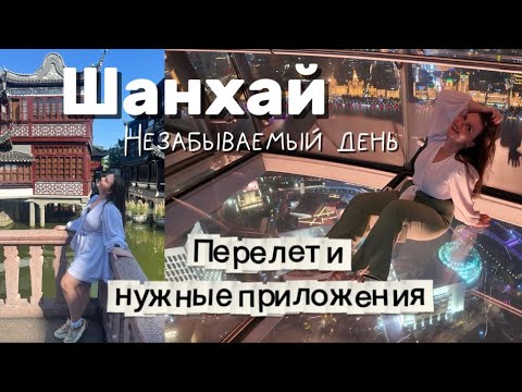 Видео: ШАНХАЙ: лучшие места за день в Шанхае, топ приложений для Китая, что надо знать о перелете в Китай