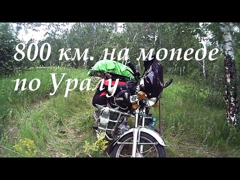 Видео: 800 км  на мопеде по Уралу