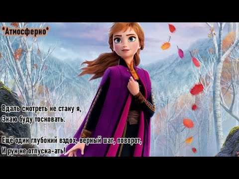 Видео: ДЕЛАЙ, ЧТО ДОЛЖНА (Караоке) l Со словами l Песня Анны Холодное сердце 2 Frozen  The Next Right Thing