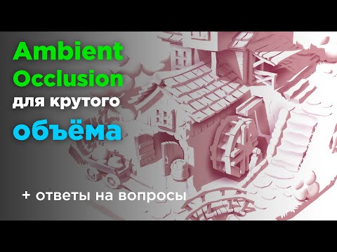 Видео: Ambient Occlusion. Крутой объем через окклюзию