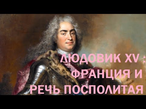 Видео: 8. Людовик XV : Франция и Речь Посполитая