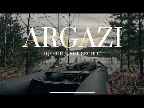Видео: ЩУКА на ДЖИГ ВЕСНОЙ! ЧЕЛЯБИНСКАЯ РЫБАЛКА! АРГАЗИНСКОЕ ВОДОХРАНИЛИЩЕ!