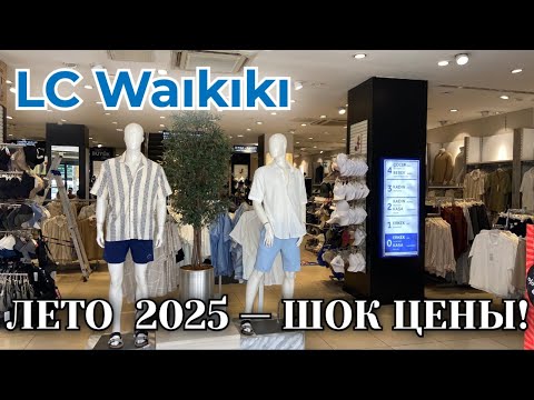 Видео: LC Waikiki. Лето 2025. Цены, которые удивят!
