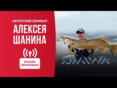 Видео: Семинар С Алексеем Шаниным В Мир Охоты!