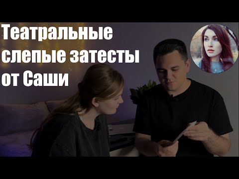 Видео: Театральные слепые затесты от Саши. @perfumeintheatre