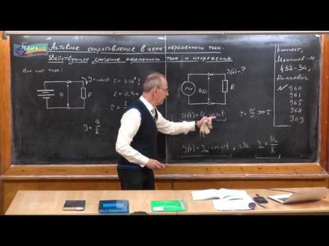 Видео: Урок 358. Активное сопротивление в цепи переменного тока. Действующее значение тока и напряжения