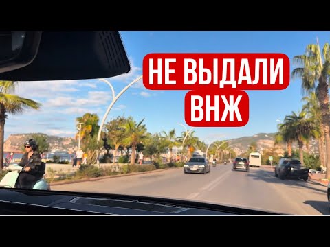 Видео: Не выдали ВНЖ #Анталья #Аланья #Мед