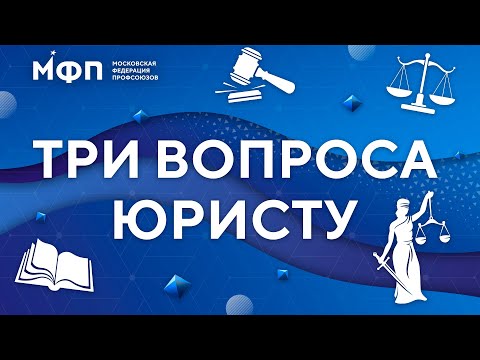 Видео: Три вопроса к юристу. График отпусков, перенос отпуска