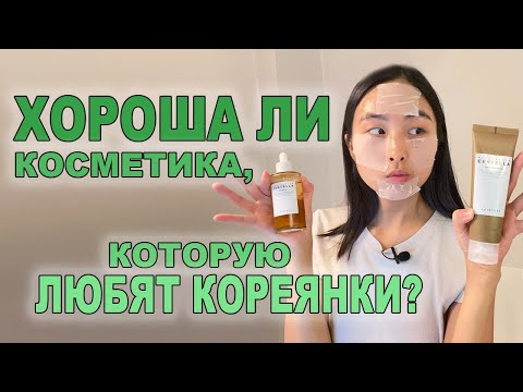 Видео: ХОРОША ЛИ КОСМЕТИКА, КОТОРУЮ ЛЮБЯТ КОРЕЯНКИ?! / БРЕНД Skin1004