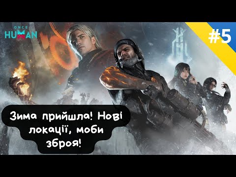 Видео: #5 Once Human - Велика обнова -  The Way of Winter / Шлях зими! Версія 1.3