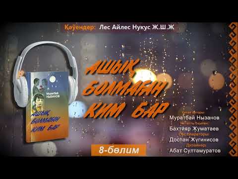 Видео: Ashıq bolmaǵan kim bar  8-bólim  | Ашық болмаған ким бар 8-бөлим