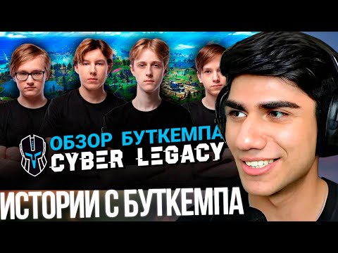 Видео: AT0M И RIMER77 СМОТРЯТ "Обзор Буткемпа Cyber Legacy" И ВСПОМИНАЮТ ИСТОРИИ